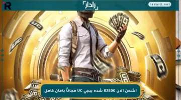 اشحن الآن 82800 شدة ببجي UC مجاناً بأمان كامل